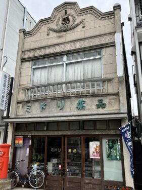 中町通り　ミドリ薬品